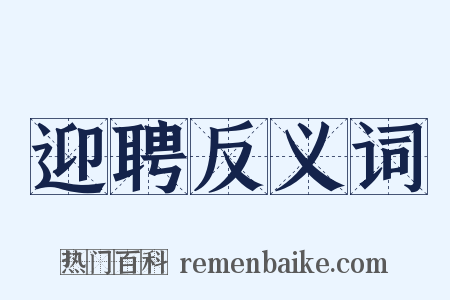 迎聘反义词是什么意思的图片